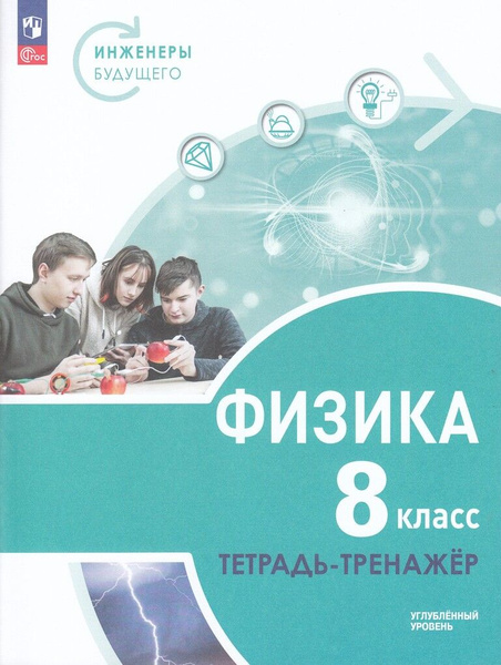 Тетрадь-тренажер Физика 8 класс 2024 - купить с доставкой по выгодным ...