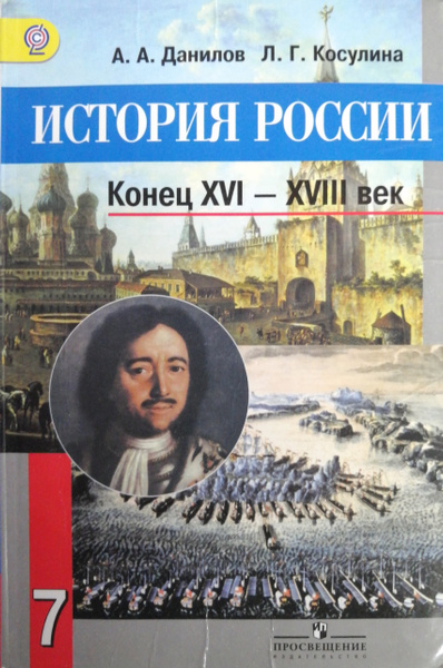 История России. Конец XVI-XVIII век. 7 класс | Данилов Александр ...