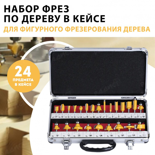 Набор фрез по дереву в кейсе (24 предмета) хвостовик 6.35мм - купить с ...