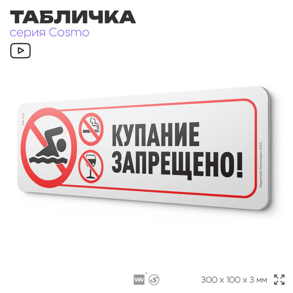 Табличка "Купание запрещено", 30 х 10 см, на стену и дверь, белая с ...