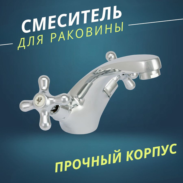 Смеситель для кухни или раковины, вентильный, литой, крепление шпилька ...
