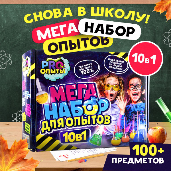 Набор опытов и экспериментов для детей 10 в 1 / Развивающий подарок ...