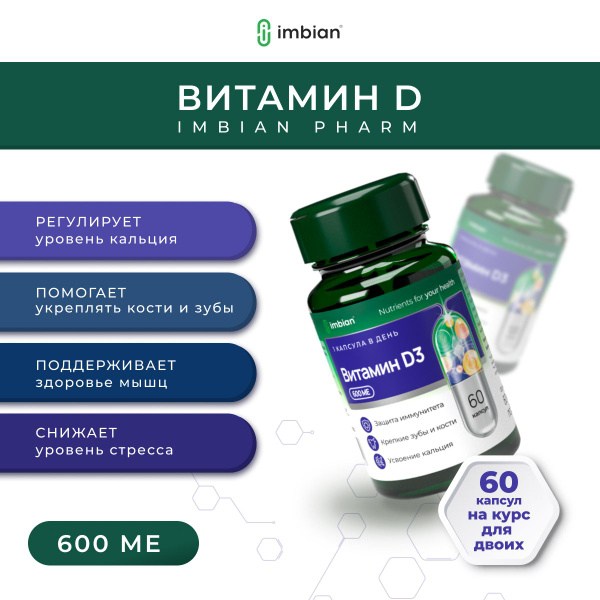 Витамин D3 600 МЕ IMBIAN PHARM капсулы в банке 60 шт., витамин для ...