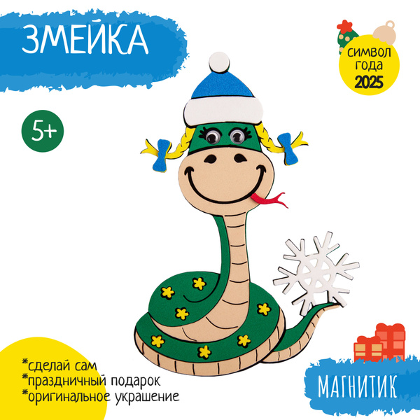Магнитик Змейка - купить с доставкой по выгодным ценам в интернет ...