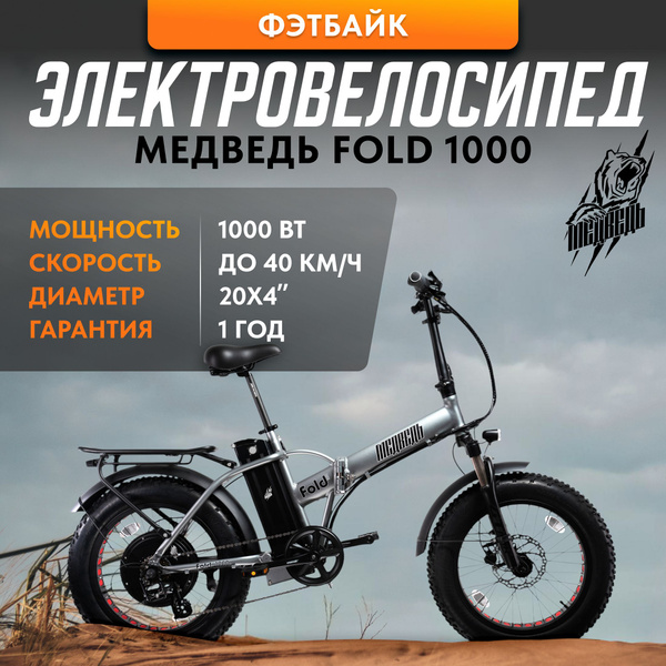 Электровелосипед, фэтбайк Медведь Fold 1000 - купить с доставкой по ...