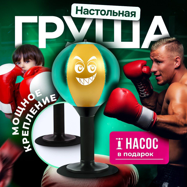 Боксерская груша настольная, Груша на присоске, зеленая - купить по ...