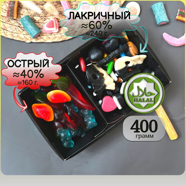 Характеристики Халяль набор мармелада 60% лакричного и 40% острого, из ...