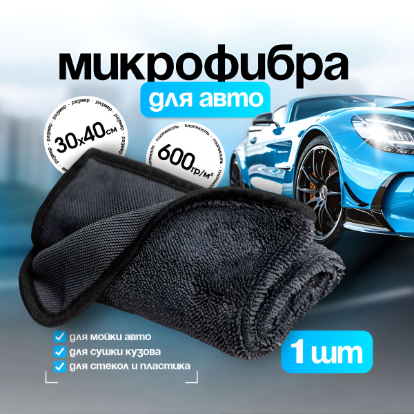 Микрофибра для сушки автомобиля - купить с доставкой по выгодным ценам ...