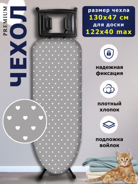 Чехол для гладильной доски до 120х40 с подкладкой из войлока, хлопковый ...