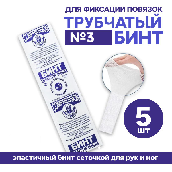 Трубчатый бинт для фиксации повязок №3 (эластичный бинт сеточкой для ...