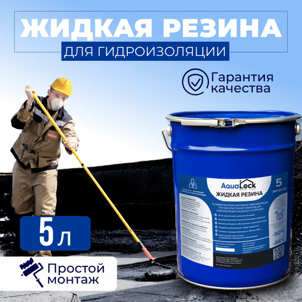 Жидкая резина универсальная Aqualock Аквалок 5л. Профессиональное ...