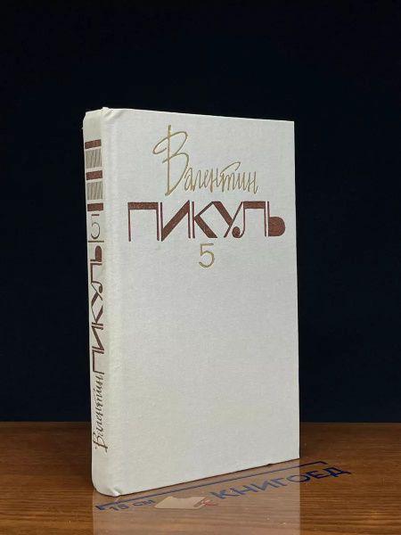Валентин Пикуль. Том 5. Книга 2 - купить с доставкой по выгодным ценам ...