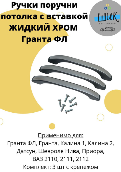 Ручки поручни потолка для Лада Гранта ФЛ Жидкий Хром - купить по ...