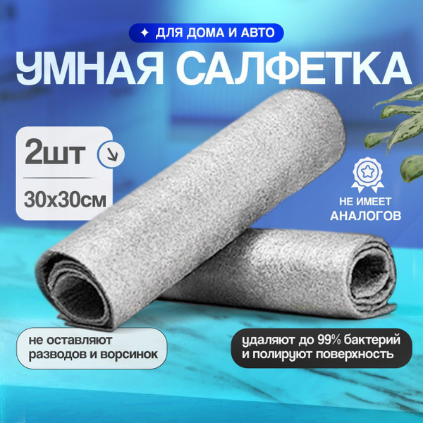 Тряпка для стекол и зеркал 30x30 см - 2 шт,салфетки для уборки без ...