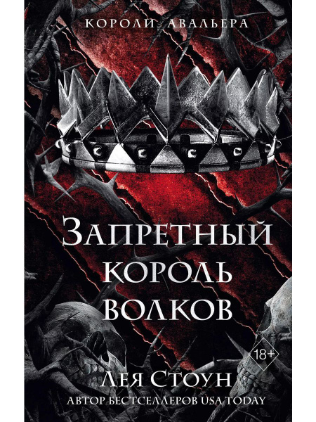Запретный король волков книга Стоун Лея | Стоун Лея - купить с ...