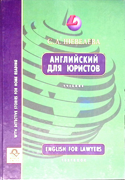 Английский для юристов - купить с доставкой по выгодным ценам в ...