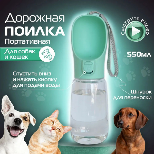 Поилка для собак и кошек дорожная 550 мл. В ассортименте - купить с ...