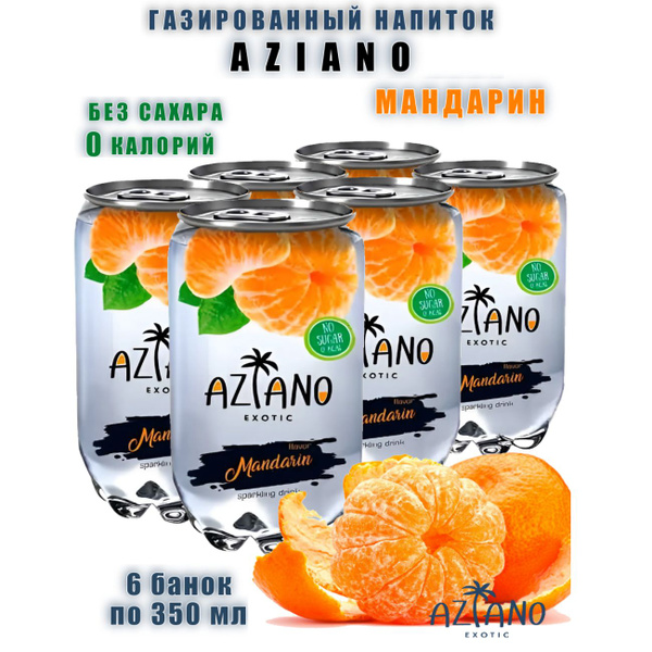 Газированный напиток Aziano со вкусом мандарина, 6 банок купить на OZON ...