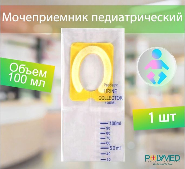 Мочеприемник педиатрический объемом 100 мл - купить с доставкой по ...