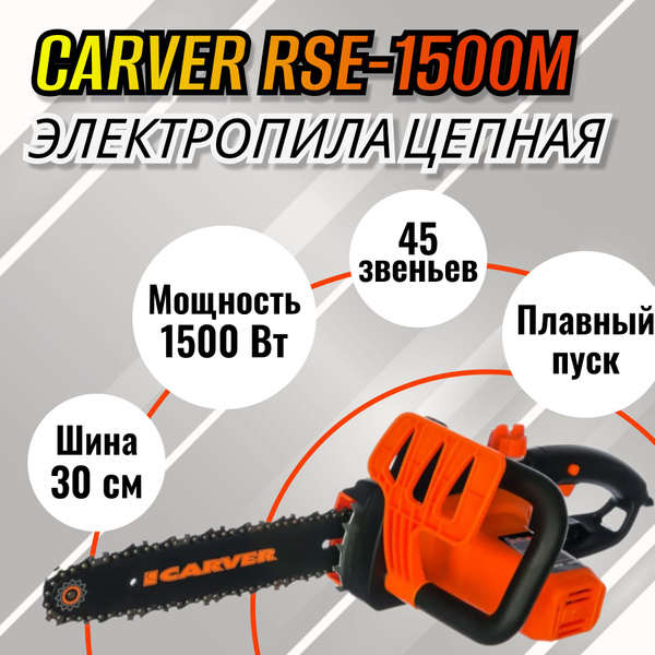 Пила цепная электрическая CARVER RSE-1500М купить на OZON по низкой ...