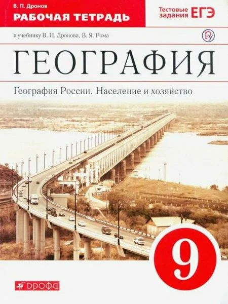 География. 9 класс. Рабочая тетрадь. География России. Население и ...