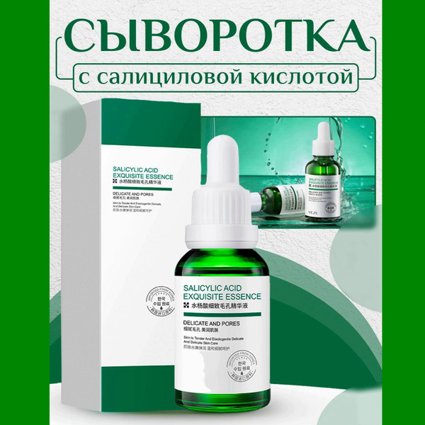 Сыворотка для лица для сужения пор с салициловой кислотой и алое, 30 мл ...