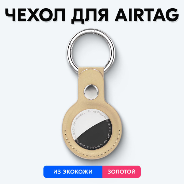 Чехол для airtag, брелок аиртаг (Золотой) - купить с доставкой по ...