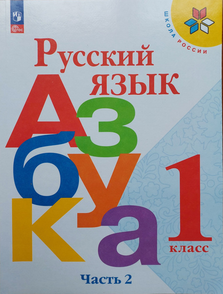 Русский язык.Азбука.1 класс.Учебник.Часть 2-я. - купить с доставкой по ...