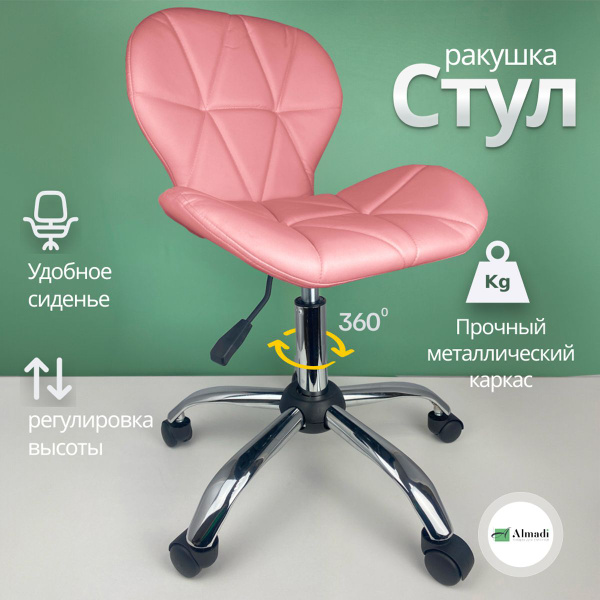 Стул Ракушка на колесах для мастера, кухни, офиса розовый купить на ...