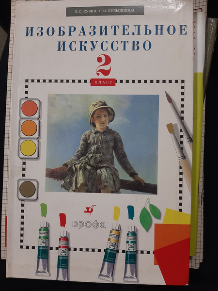 Характеристики Изобразительное искусство. 2 класс. Учебник | Кубышкина ...