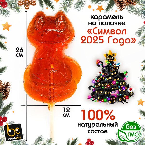 ОГРОМНАЯ карамель леденцовая новогодняя ЗМЕЙКА СИМВОЛ 2025 ГОДА (380гр ...