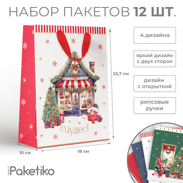 Набор подарочных пакетов Paketiko Рождественский вечер, 18*22,7*10см ...