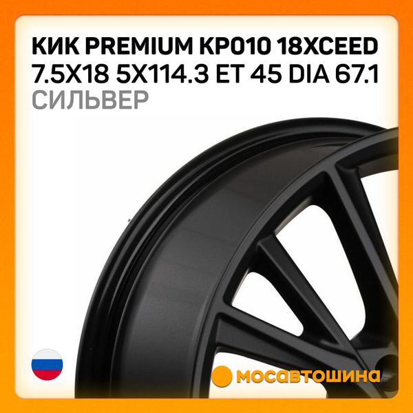Колесный диск КиК 18x7.5" PCD5x114.3 ET45 D67.1 Литой - купить по ...