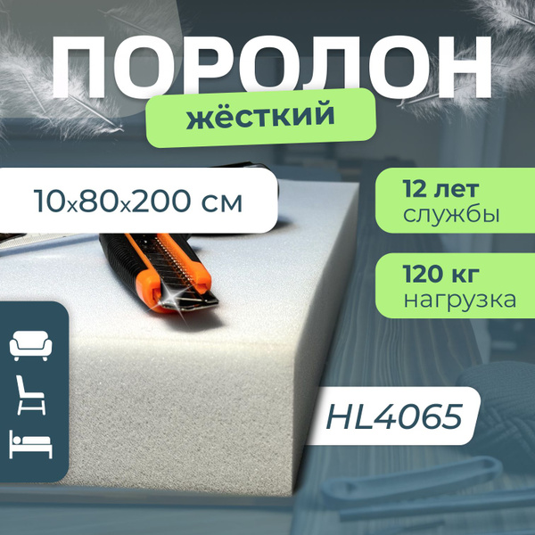 Поролон мебельный HL4065 жёсткий, 100х800х2000 мм, плотность 40 кг/м3 ...