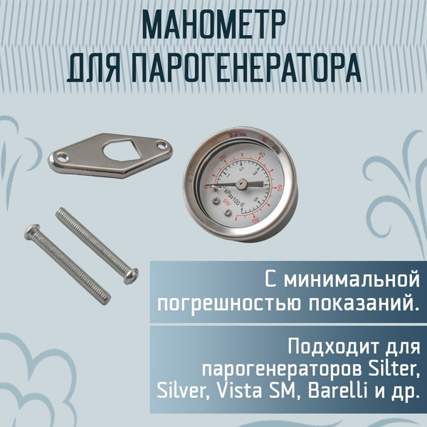 Манометр для парогенератора SILTER, KASHIMA - купить с доставкой по ...