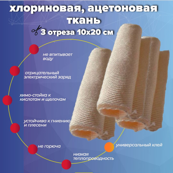 хлориновая ткань 3 отреза 10х20 cм купить на OZON по низкой цене ...