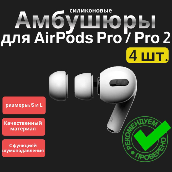 Амбушюры для наушников AirPods Pro / Pro 2, 4 шт. 2 размера: S и L ...