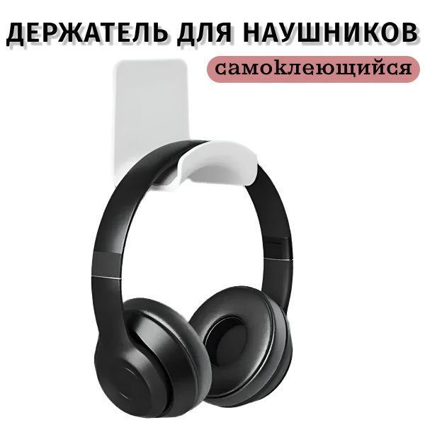 Держатель для наушников самоклеящийся / Подставка для наушников / Белый ...