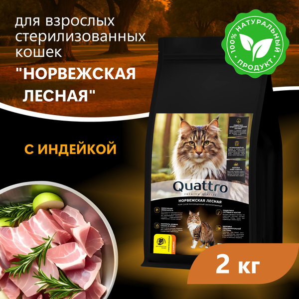 Корм сухой для взрослых стерилизованных кошек породы Норвежская лесная ...