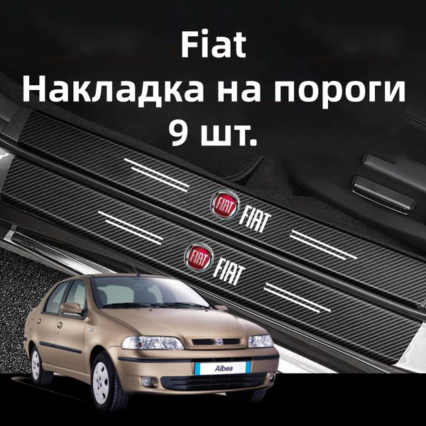 Fiat Универсальный Накладка на пороги,9 шт. купить по низкой цене в ...