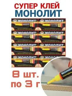 Супер клей Монолит 8шт по 3гр - купить с доставкой по выгодным ценам в ...
