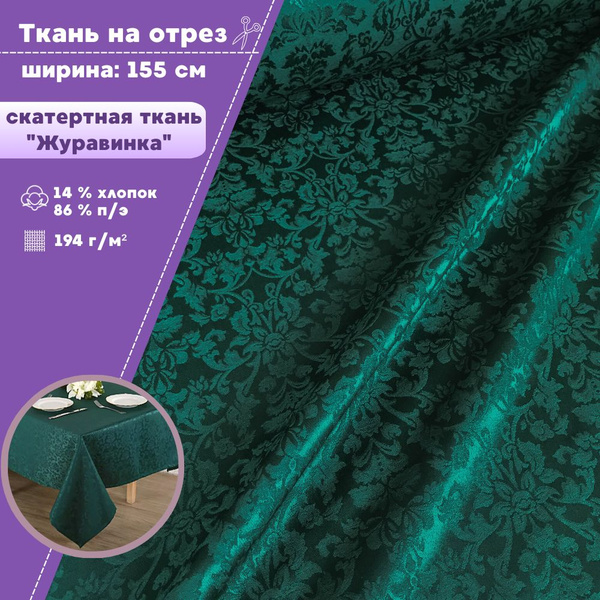 ткань для скатерти "Журавинка", жаккард, цв. т. зеленый, ш-155 см, на ...