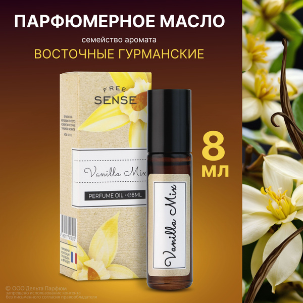 Масляные духи женские Free Sense Vanilla Mix 8 мл. Ванильный, пудровый ...