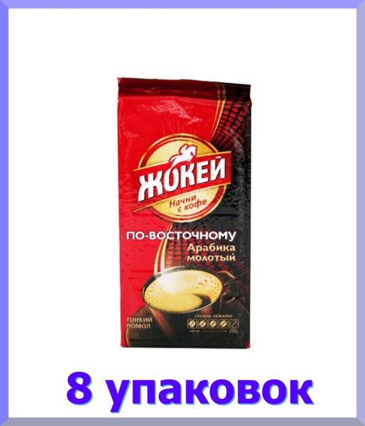 Кофе молотый ЖОКЕЙ Арабика По-восточному, 450 г. * 8 шт. - купить с ...