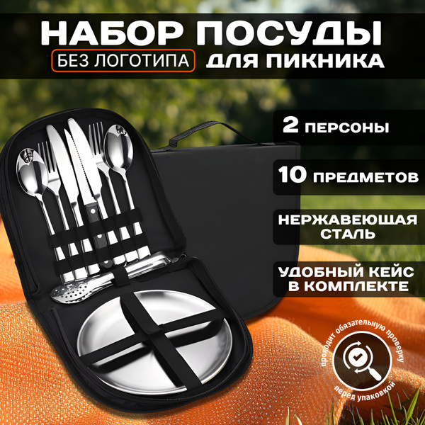 Набор посуды на 2 персоны походный для кемпинга. Туристический набор ...
