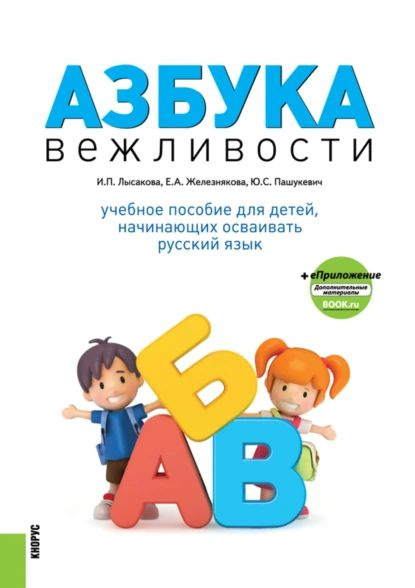 Азбука вежливости и еПриложение. (Бакалавриат). Учебное пособие ...