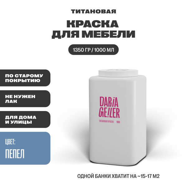 Титановая краска для мебели daria geiler