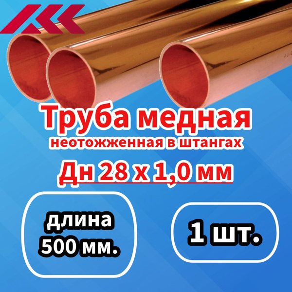 Труба медная внешний диаметр 28 мм, толщина 1,0 мм, длина 500 мм., 1 шт ...