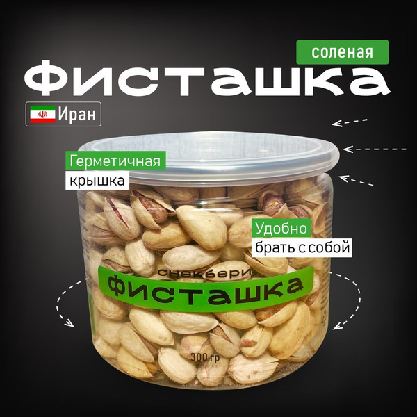Фисташки жареные соленые - купить с доставкой по выгодным ценам в ...