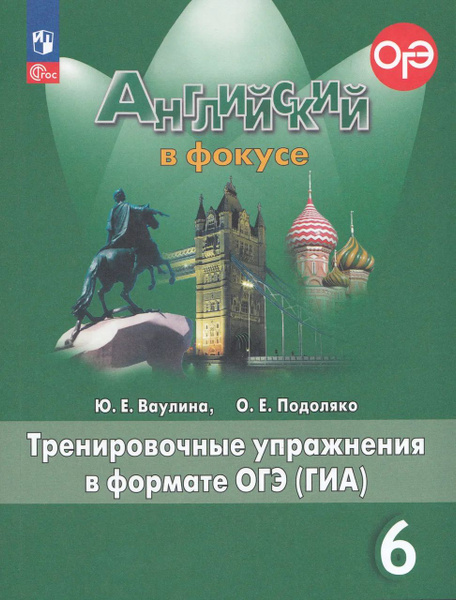 Английский язык. 6 класс. Тренировочные упражнения в формате ОГЭ (ГИА ...